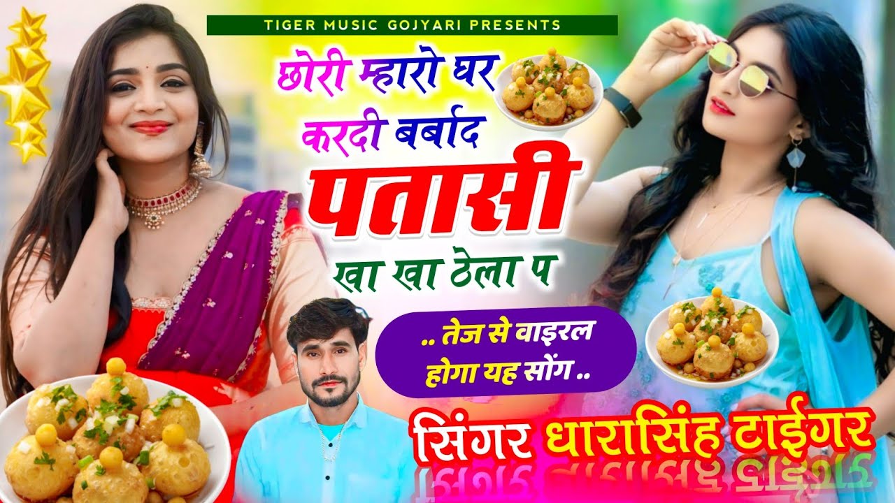Song_{2271} हर जगह बजेगा सोंग 👈 // छोरी म्हारो घर करदी बर्बाद पतासी खा खा ठेला प //#dharasingh_tiger