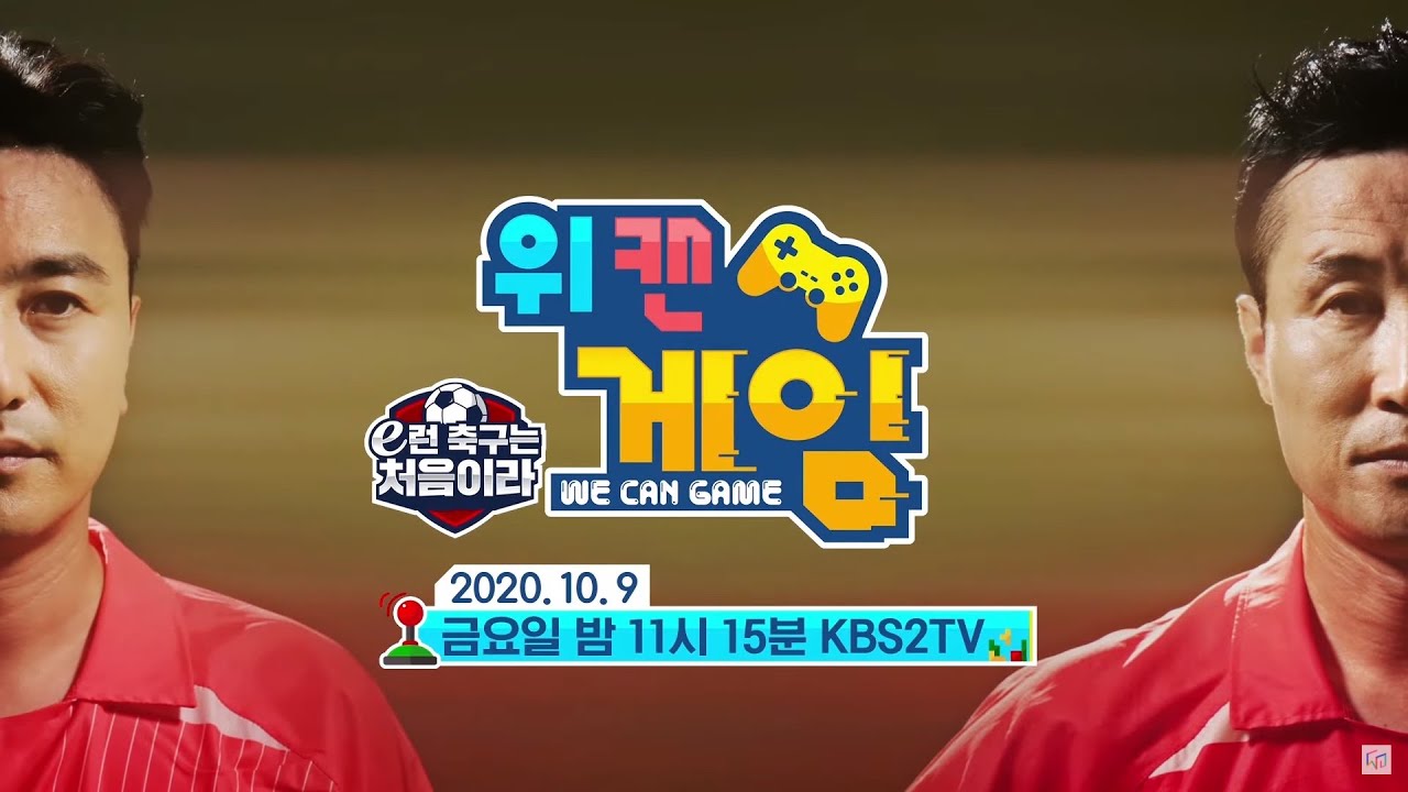 [위캔게임-풀티저] 'e런 축구는 처음이라' FULL 티저 공개