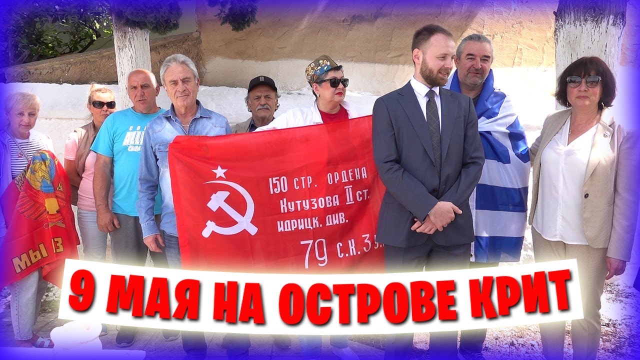 9 Мая в ГРЕЦИИ на острове КРИТ / Официальная и неофициальная части
