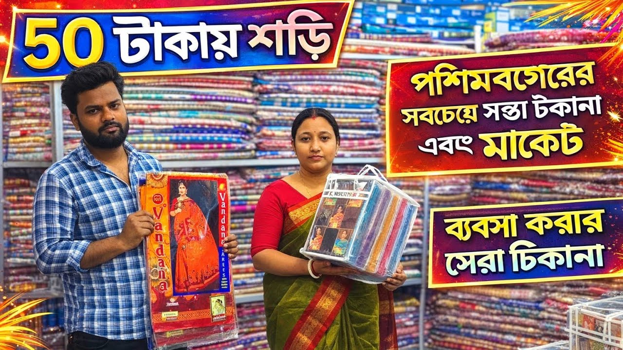 মাত্র ৫০ টাকায় শাড়ি! পশ্চিমবঙ্গের পাইকারি সবচেয়ে সস্তা মার্কেট 😲
