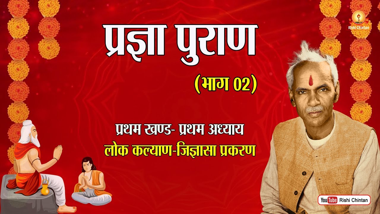 प्रज्ञा पुराण भाग 2, प्रथम खंड, प्रथम अध्याय- लोक कल्याण जिज्ञासा प्रकरण | पं श्रीराम शर्मा आचार्य