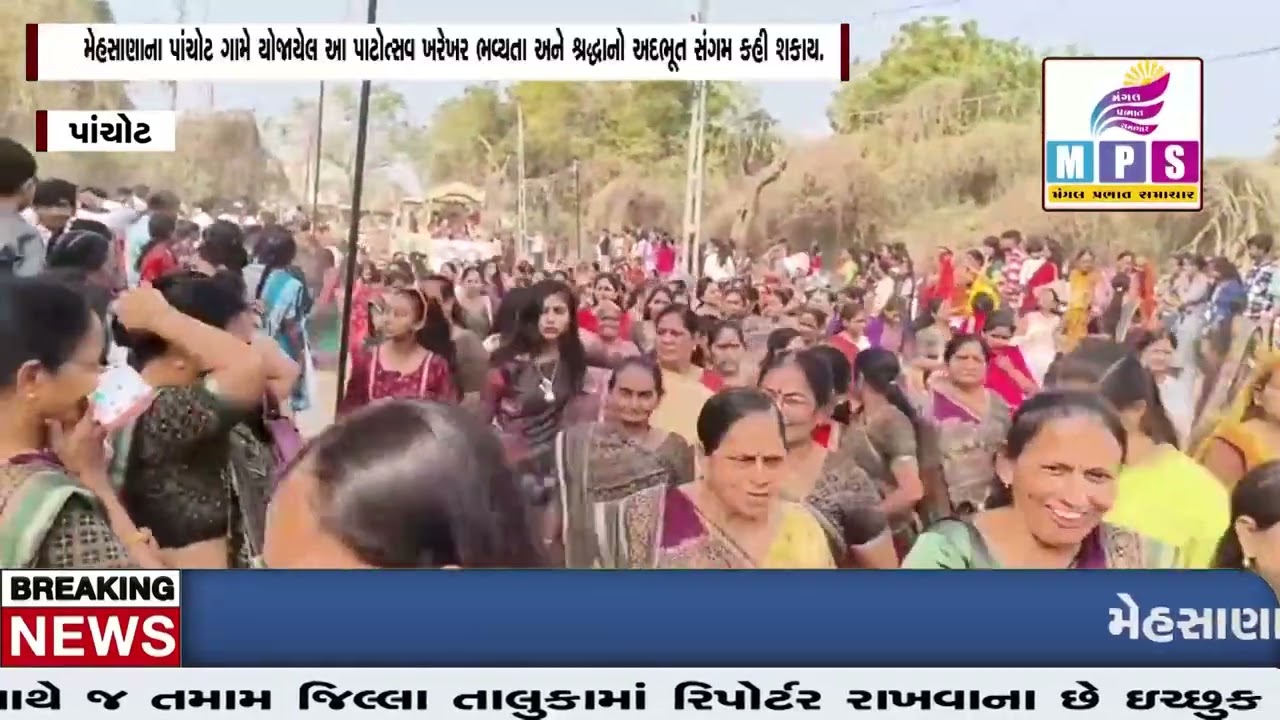 મેહસાણાના પાંચોટ ગામે યોજાયેલ આ પાટોત્સવ ખરેખર ભવ્યતા અને શ્રદ્ધાનો અદભૂત સંગમ કહી શકાય.