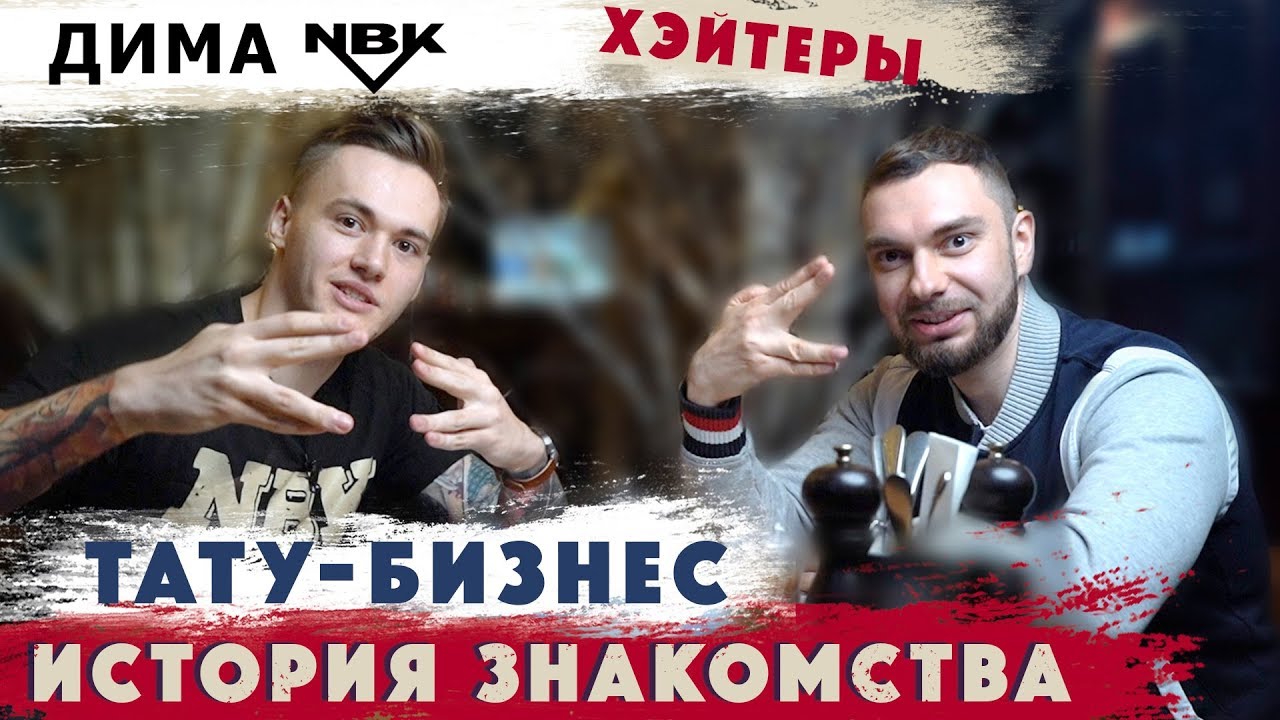Дима NBK -  Хэйтеры.  Тату школа.  Франшиза. Конфликт Нбк с Самохиным.