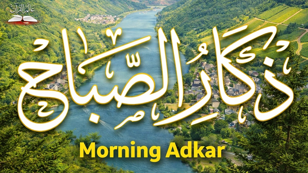 Morning Quran Recitation | قرآن الصباح لراحة القلب | الشيخ هزاع البلوشي
