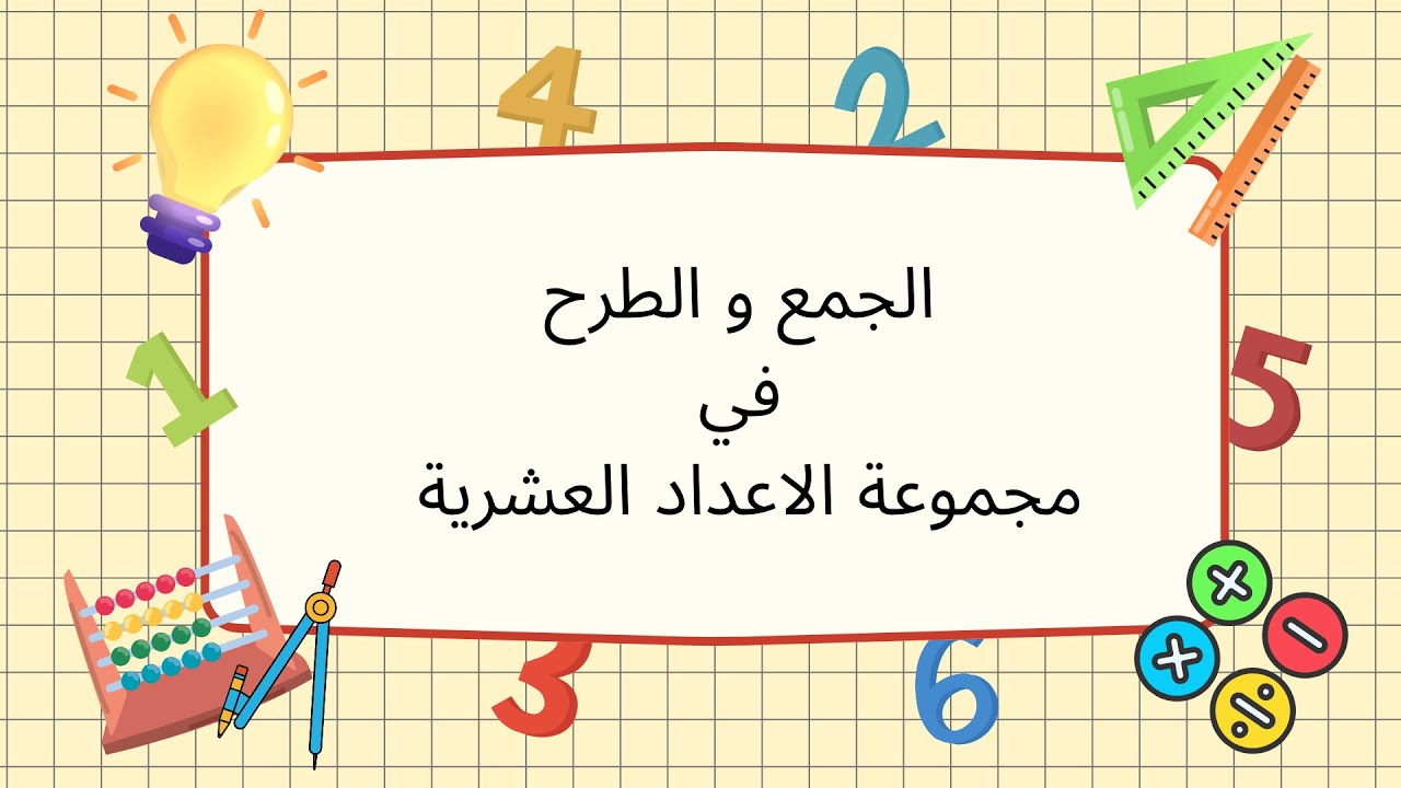 الجمع والطرح في مجموعة الأعداد العشرية – سنة سادسة أساسي
