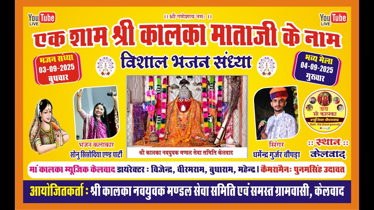 KELVAD LIVE 2025 🔷️ एक शाम श्री कालका माताजी  के नाम विशाल भजन संध्या केलवाद 2025 श्री देव स्टूडियो