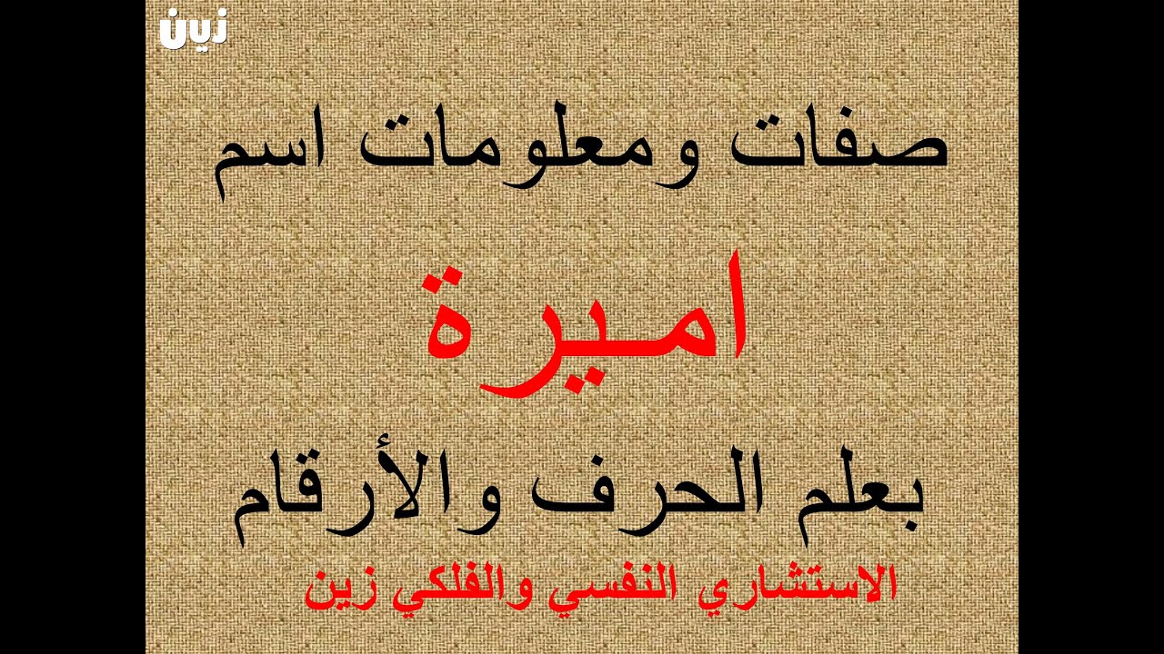 تفسير وشرح ومعنى اسم اميرة بعلم الحرف والرقم