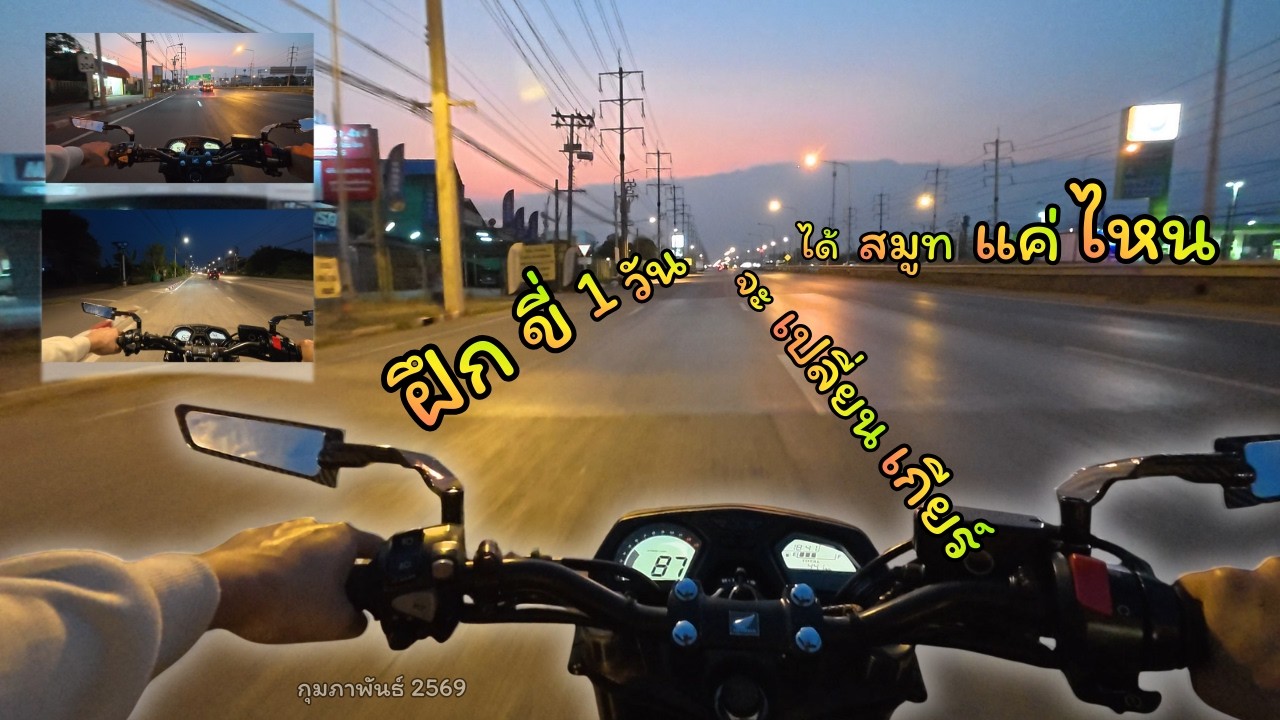 ฝึกขี่ 1 วัน จะเปลี่ยนเกียร์ได้สมูทแค่ไหน