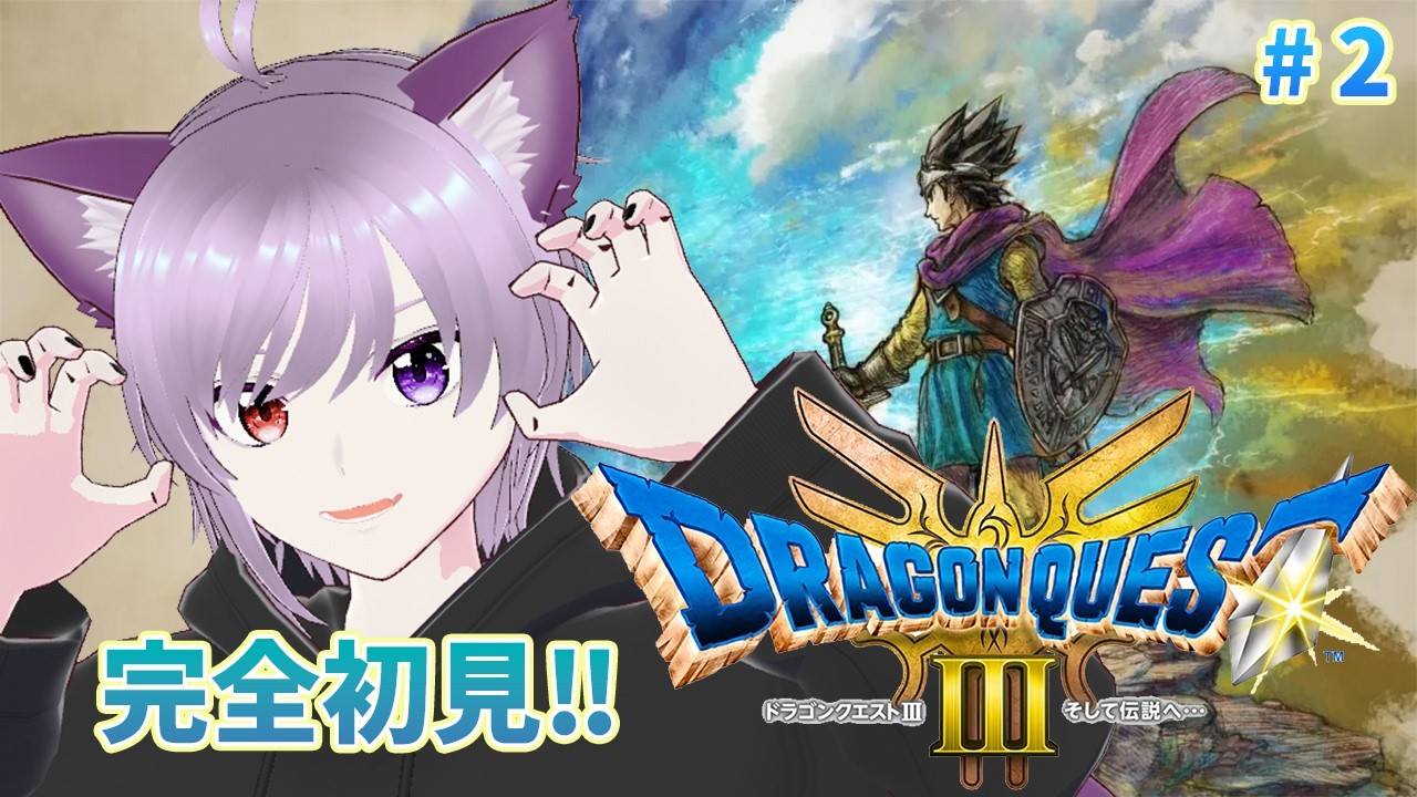 【ドラゴンクエストⅢ リメイク版 #2 】完全初見‼ レベル上げながらストーリー進める！！！【猫神にゃると】Twitchアーカイブ