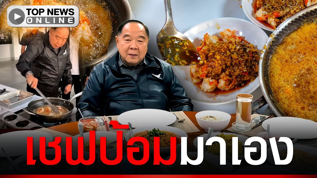 “ลุงป้อม” โชว์ฝีมือทำกุ้งกระเทียม พร้อมเผยเคล็ดลับ ทำยังไงให้อร่อย