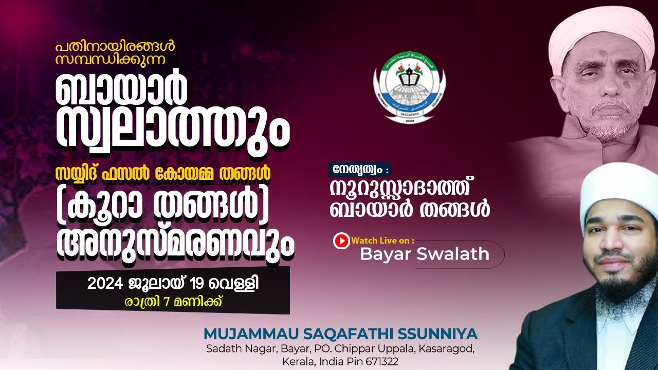 ബായാർ സ്വലാത്ത് | ಬಾಯಾರ್ ಸ್ವಲಾತ್ | BAYAR SWALATH | 2024 JULY 19  FRIDAY