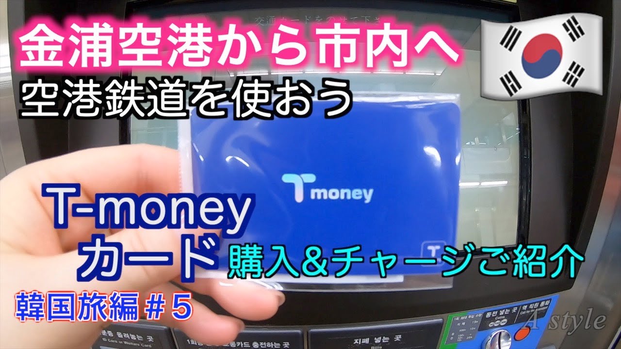 【韓国旅行】金浦空港から空港鉄道で市内へ　空港鉄道の乗り方、T-moneyカードの購入&チャージ方法ご紹介【韓国旅編】♯5（27）
