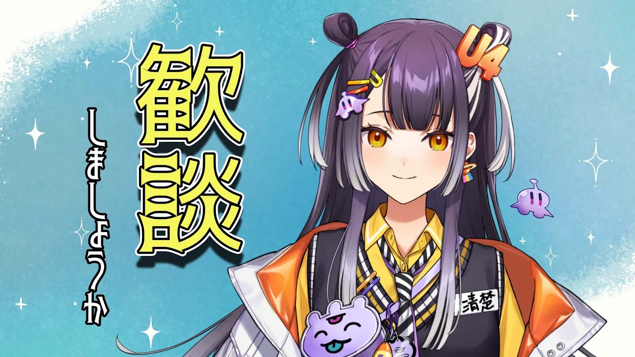 【歓談】いったん落ち着こう【海妹四葉/にじさんじ】