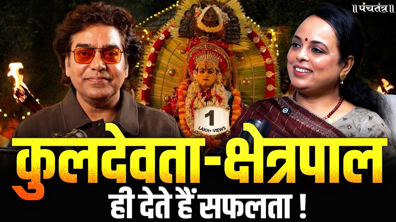 Jyotish में कुलदेवता क्षेत्रपाल के महत्व पर Ashutosh Rana Podcast में Dr. Bhavna Tiwari से जाने सच 