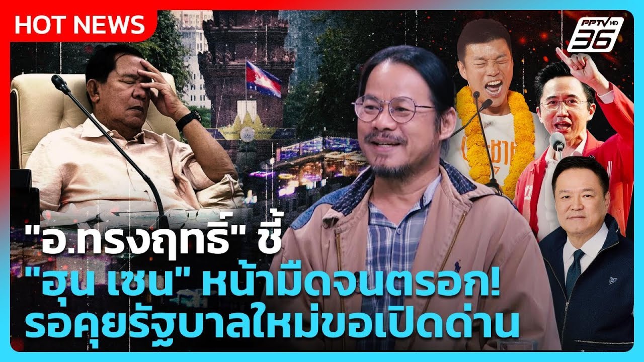 Highlight | อ.ทรงฤทธิ์ ชี้ ฮุน เซน จนตรอก รอคุยรัฐบาลใหม่ขอเปิดด่าน | PPTVNews | 6 ก.พ.69