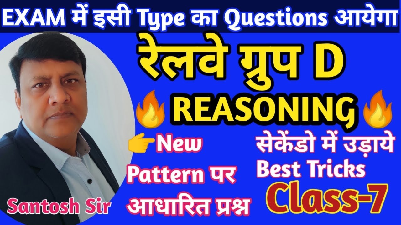 🔥रेलवे ग्रुप D परीक्षा के लिए रामबाण|Reasoning Class-7| Reasoning MCQ|RRB|Best Tricks|#SantoshSir|