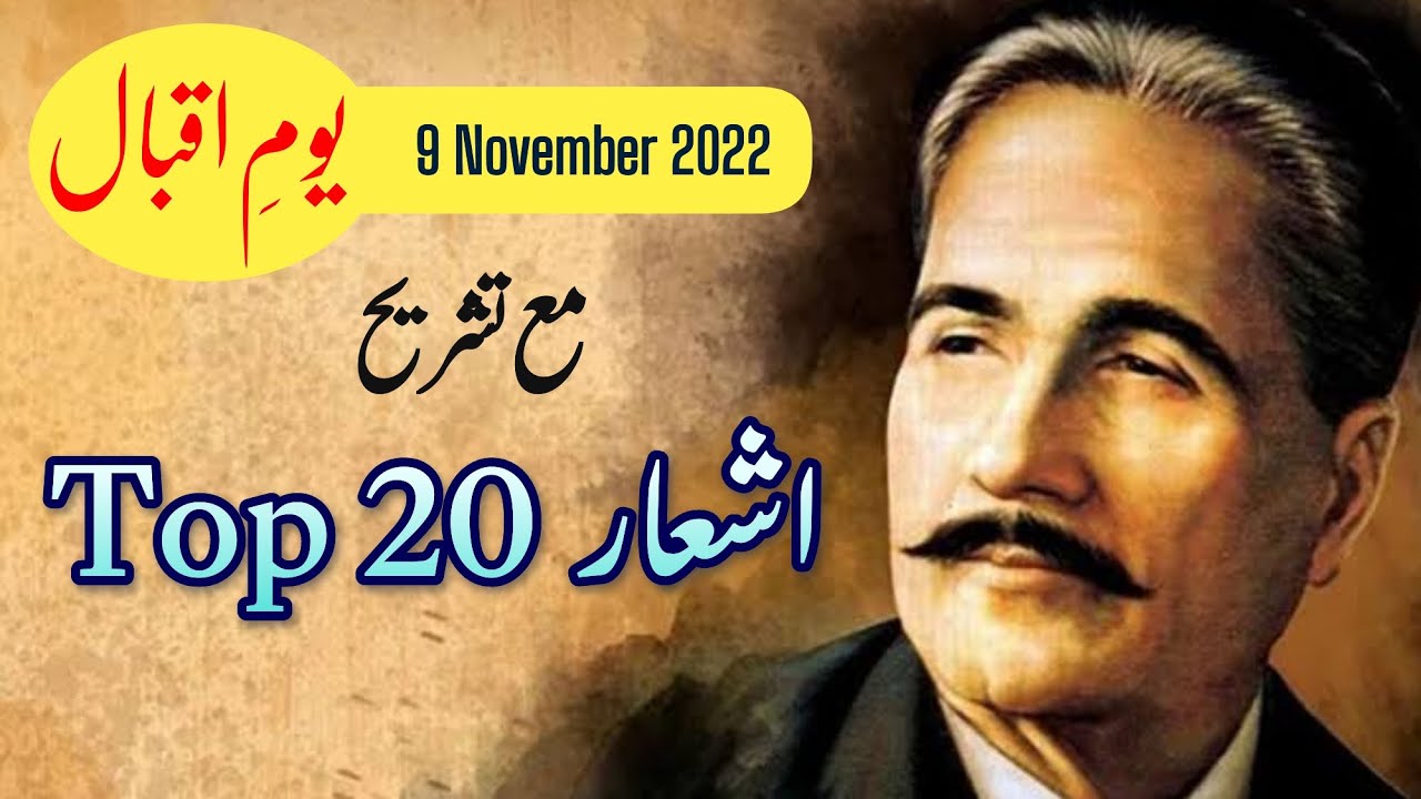 Allama Iqbal ke top 20 ashaar with explanation in Urdu علامہ اقبال کے   اشعار مع تشریح