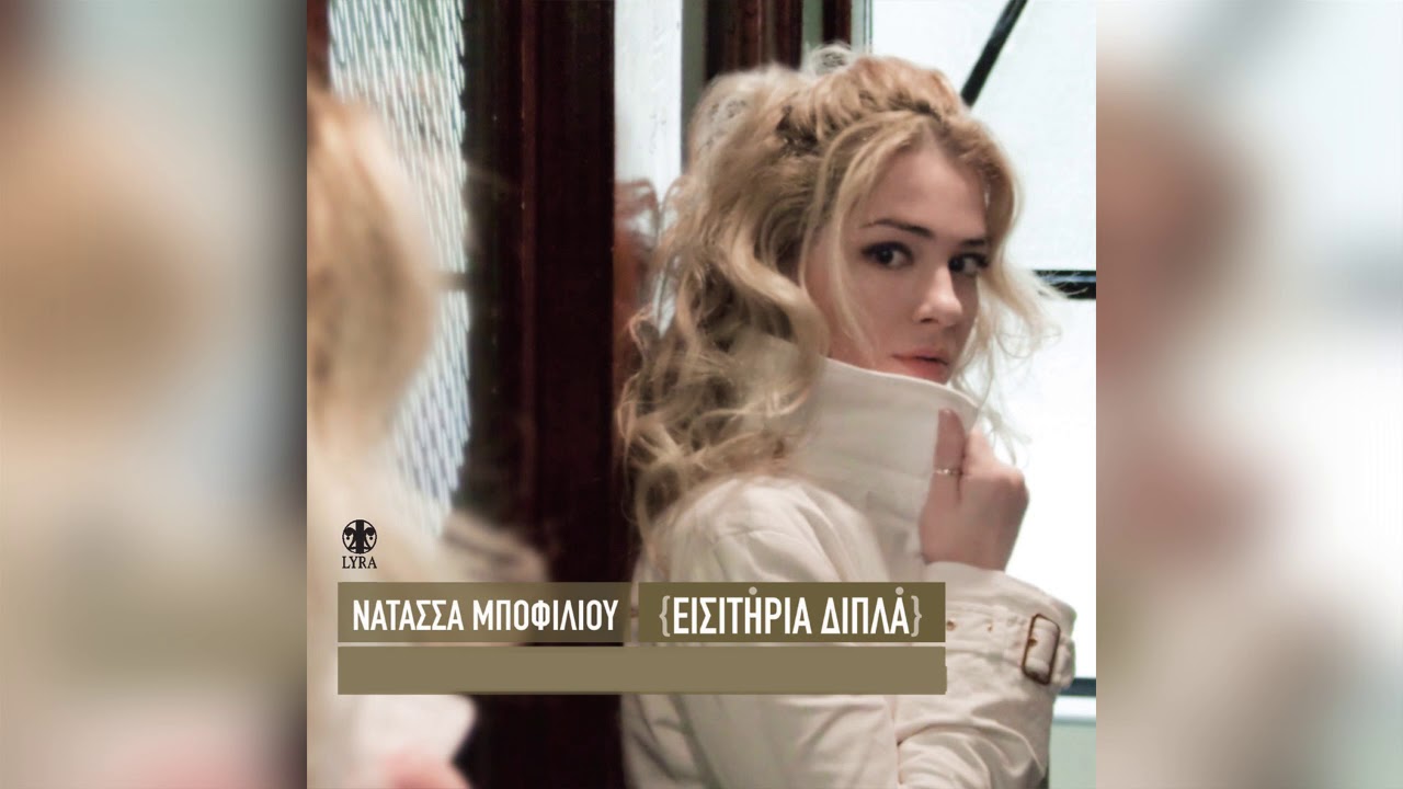 Νατάσσα Μποφίλιου - Το τέλος στο σαλόνι - Official Audio Release