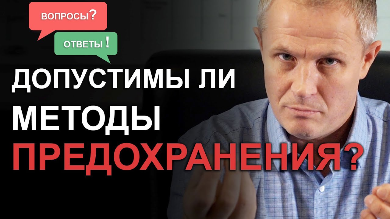 Допустимы ли методы предохранения? Александр Шевченко