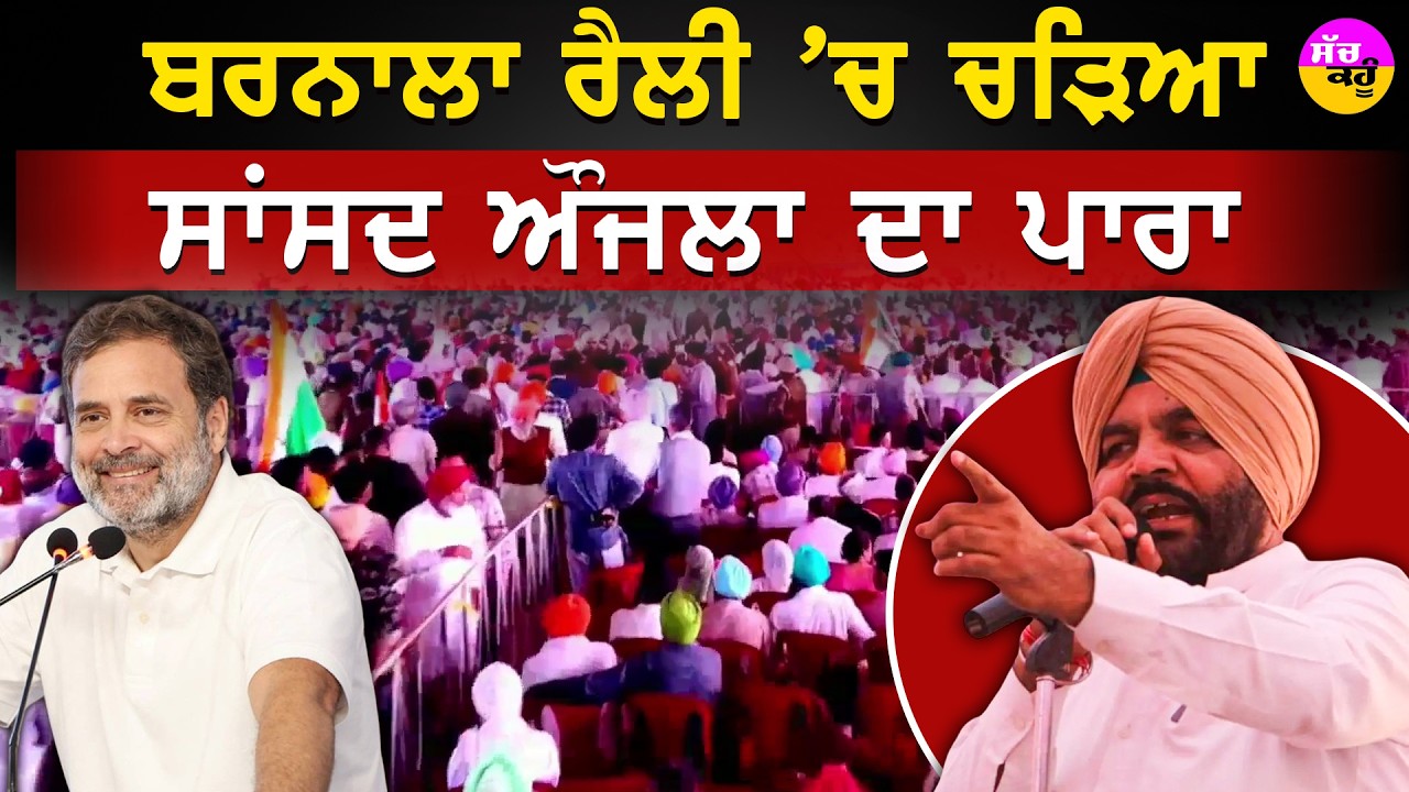 Punjab Congress Rally | ਬਰਨਾਲਾ ਰੈਲੀ 'ਚ ਗੁਰਜੀਤ ਔਜਲਾ ਦਾ ਬਿਆਨ ਹੋਇਆ ਵਾਇਰਲ