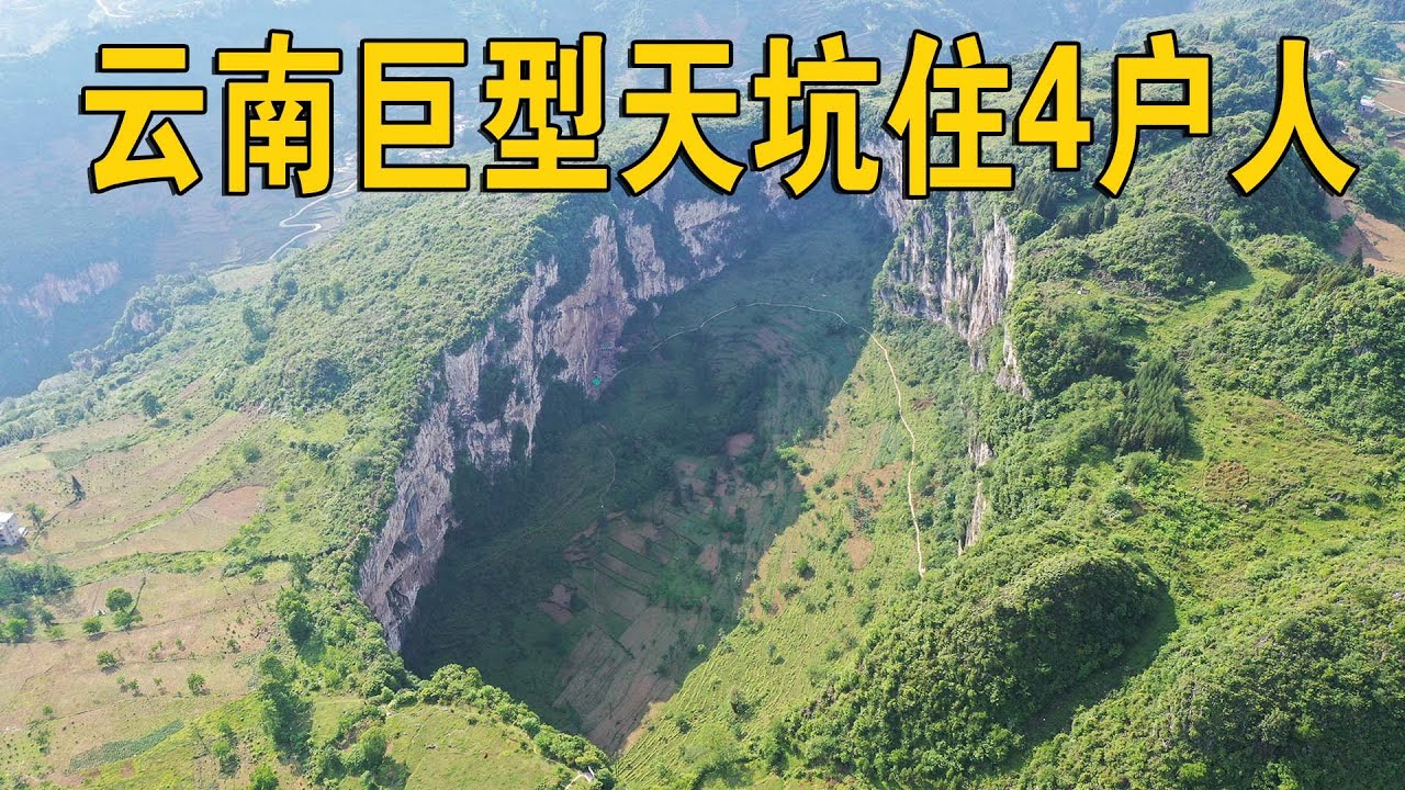 云南发现一巨型天坑，坑底还住有4户人家，为何至今没有搬走？【行迹旅途中】