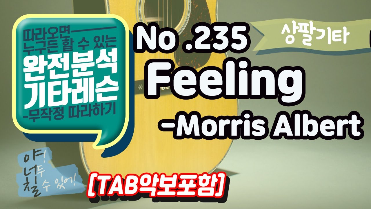 [TAB] Feeling - Morris Albert 기타레슨(기타강의,기타강좌,기타강습)