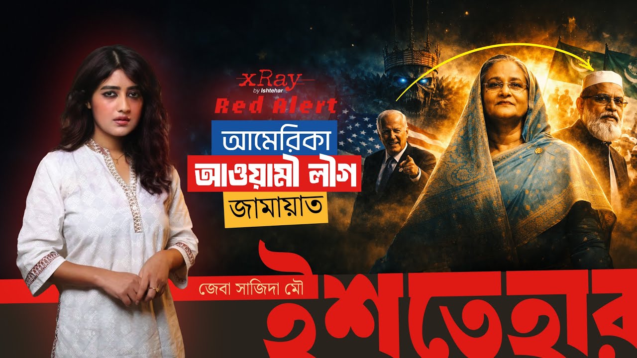 জামায়াতের আমেরিকা কানেকশন | X-ray 07 | জেবা সাজিদা মৌ | ইশতেহার | Ishtehar