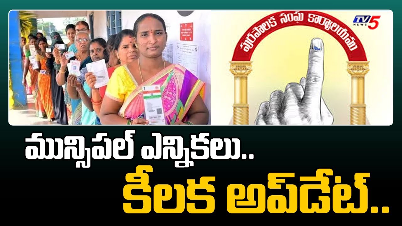 Telangana Municipal Elections Latest Updates : తెలంగాణ లో మున్సిపల్ ఎన్నికలు! |TV5 News
