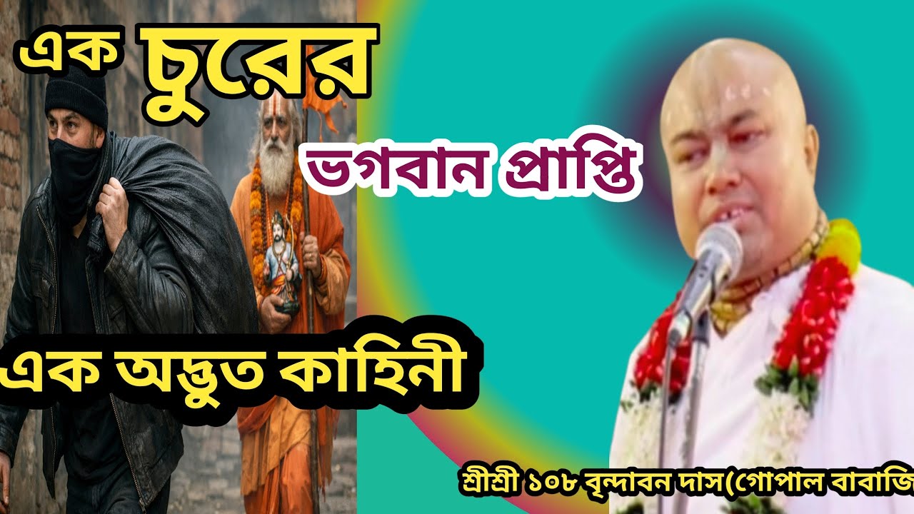এক চুরের ভগবান প্রাপ্তি।।Ek chorer bhogoban lav।।#trending #kirtan #bhagwatkatha #viral 