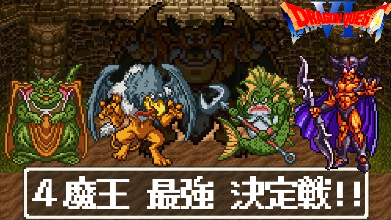 【SFC版DQ6おまけ付き魔改造格闘場】デスタムーア配下の四魔王最強決定戦！引き分け無しチートモンスター 闘技場風　本気ムドーVSジャミラスVSグラコスVSデュラン　バトル【ドラゴンクエスト6】
