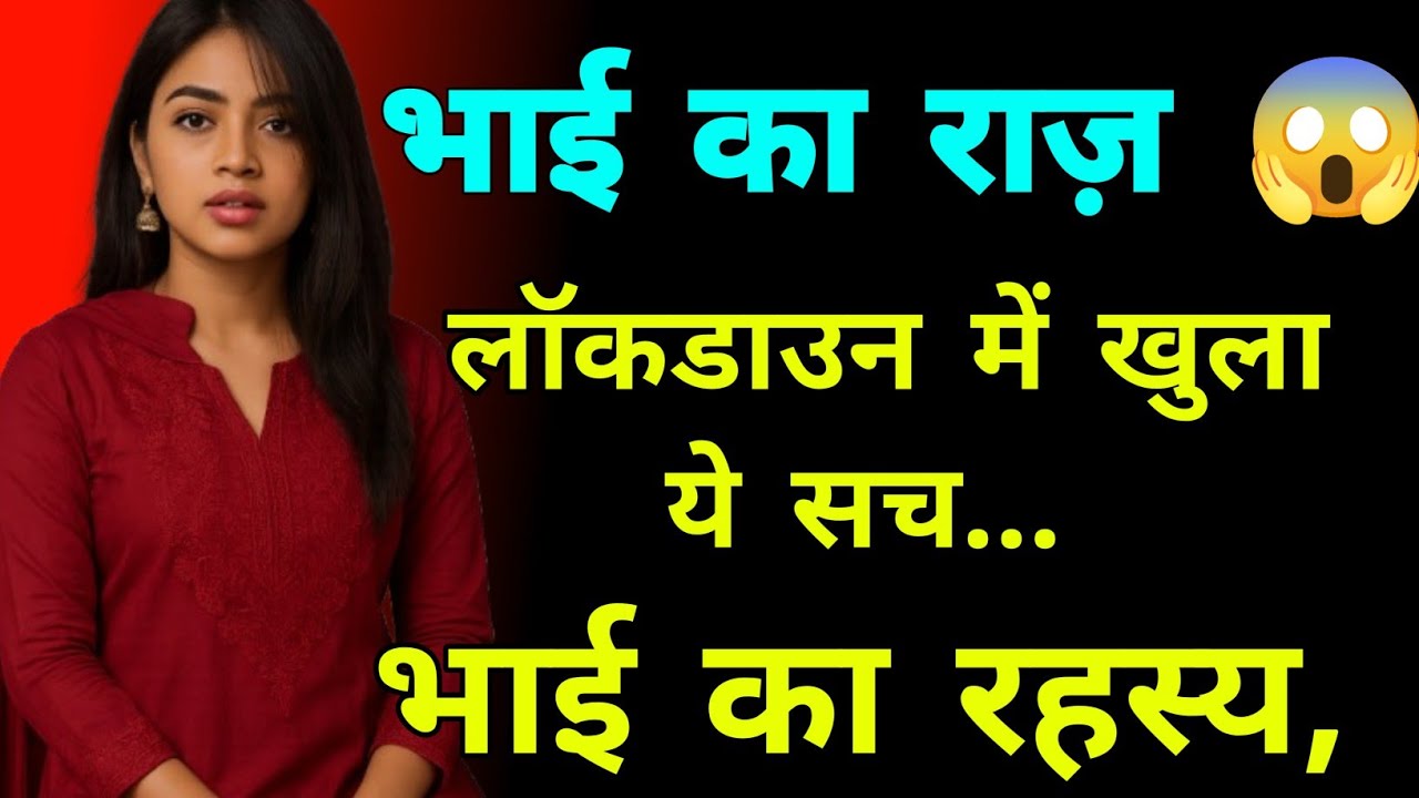 “लॉकडाउन की वो रात जब सब बदल गया | भाई, और दोस्त | भाई-बहन की कहानी | Emotional Hindi Story”