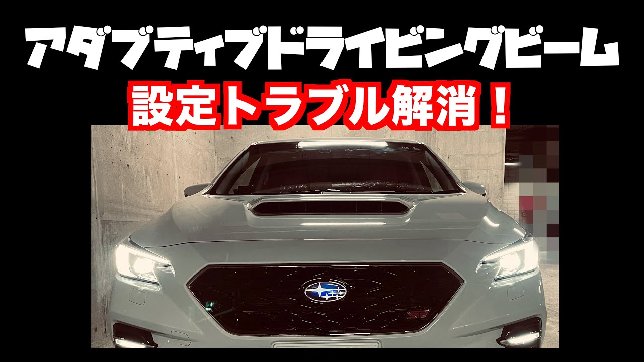 新型レヴォーグ　ADB（アダプティブドライビングビーム）の使い方