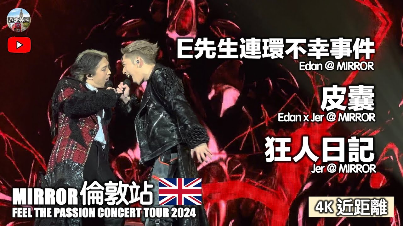 【MIRROR🇬🇧倫敦演唱會 - E先生連環不幸事件+皮囊+狂人日記 Edan x Jer】4K近距離 (連字幕) ｜FEEL THE PASSION CONCERT TOUR 2024