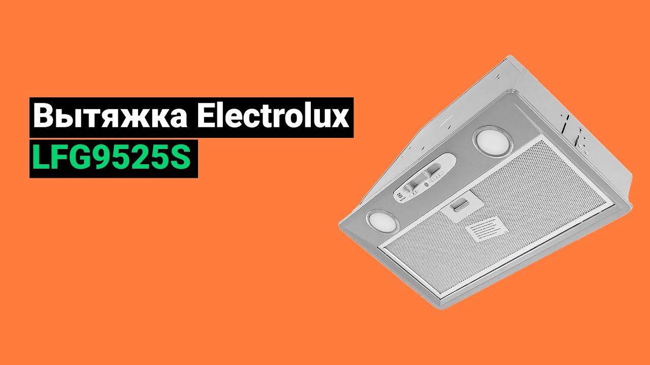 Вытяжка Electrolux LFG9525S (2022)