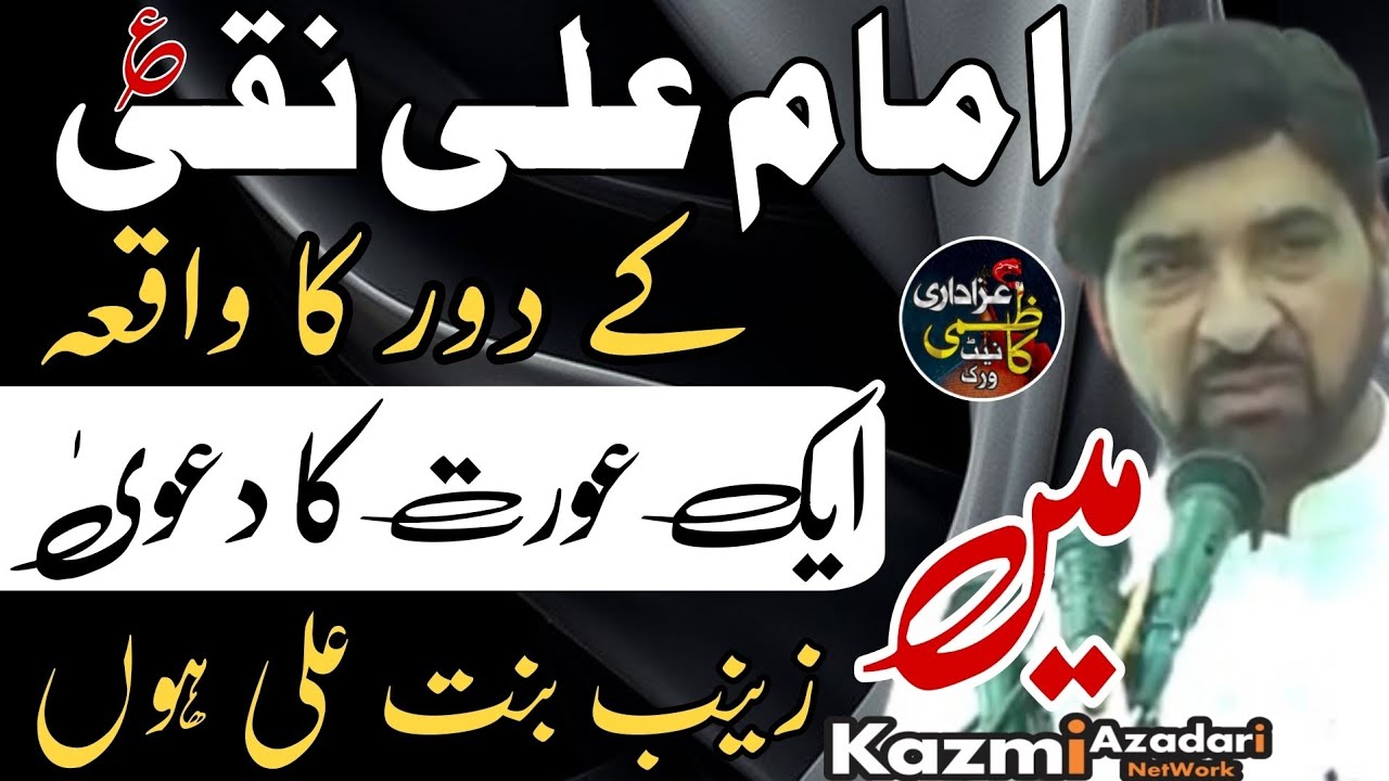 Aik Orat Ka Dawa | Main Zainab Bintay Ali Hon | Imam Ali Naqi Ka Jawab | Allama Ali Nasir Talhara 