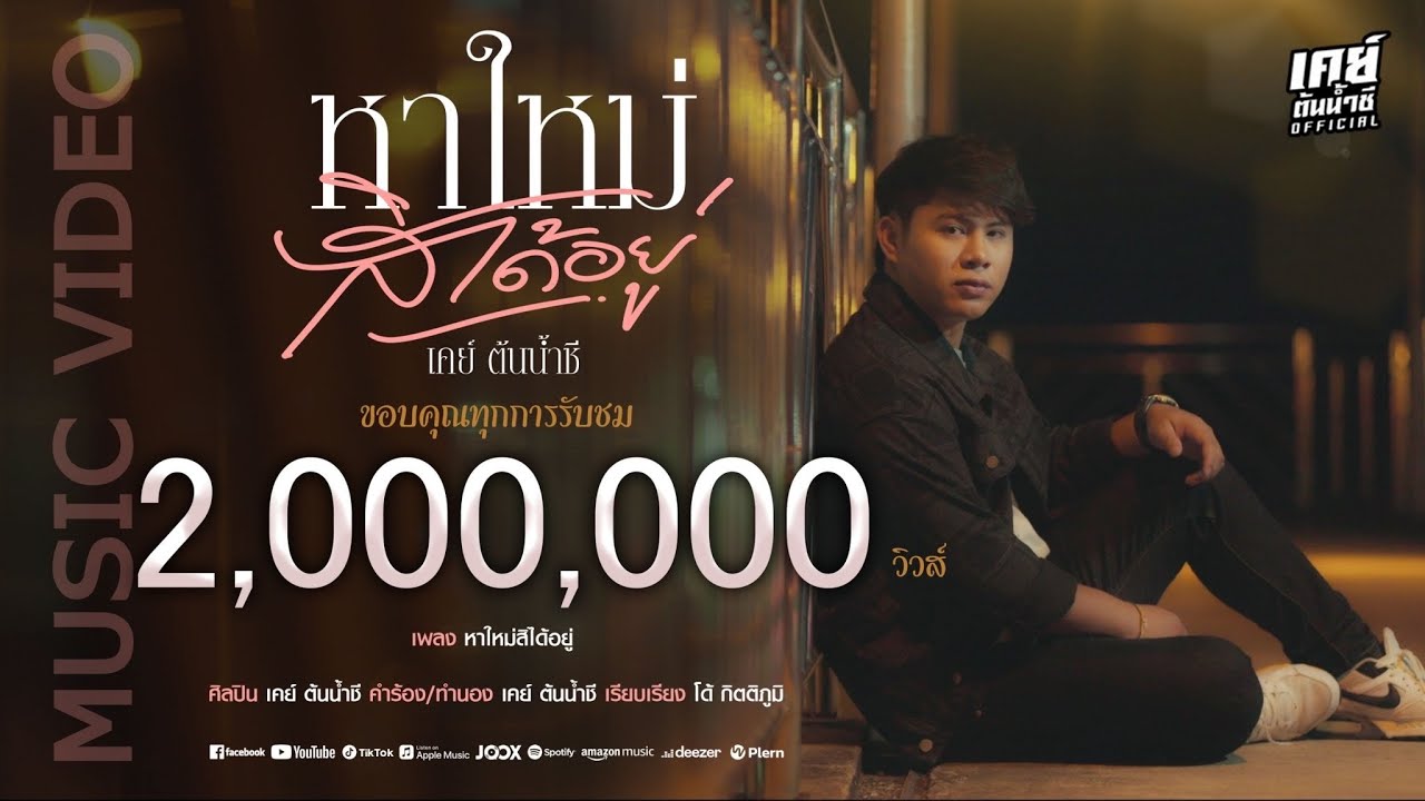 หาใหม่สิได้อยู่ ( เหยียบขี่ทาหัวใจ ) - เคย์ ต้นน้ำชี 【OFFICIAL VIDEO】