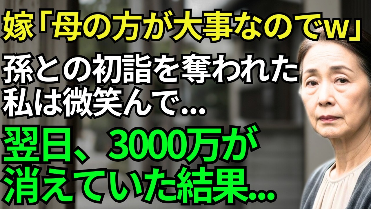 【スカッとシニア】「うちの母の方が大事なのでw」大晦日に孫との初詣を破棄した嫁…10万円のお年玉を用意していた72歳姑は微笑んで電話を切ると→翌日、秘密の3000万円を全額解約した結果w