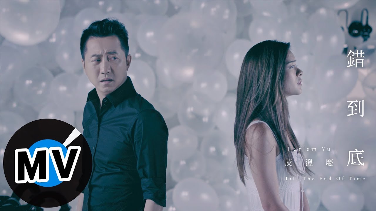 庾澄慶 Harlem Yu - 錯到底 Till The End Of Time（官方版MV）- 電視劇《楚喬傳》片頭曲、韓劇《重新開始》片尾曲