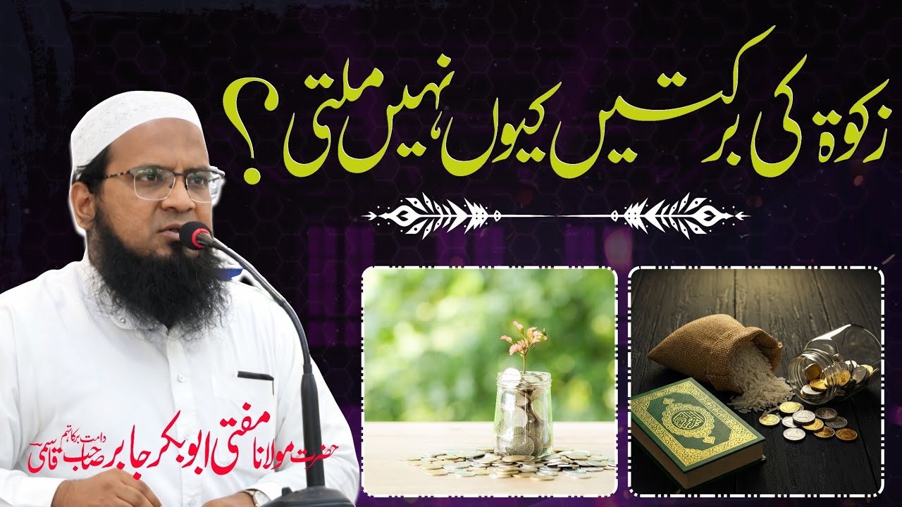 Zakaat Ki Barkaten Kiyun Nahin Milti ? | زکات کی برکتیں کیوں نہیں ملتی ؟ #zakat #finance #ramadan