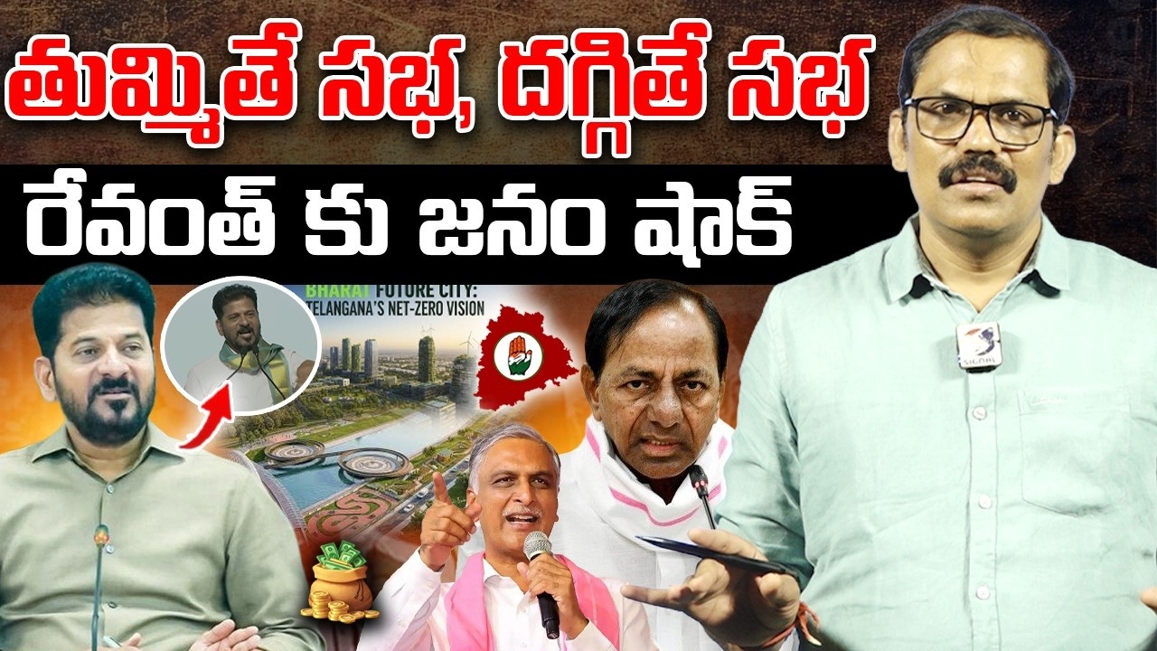 Revanth reddy  Public meetings Exposed | kcr | Bn Reddy area | Signal tv telugu