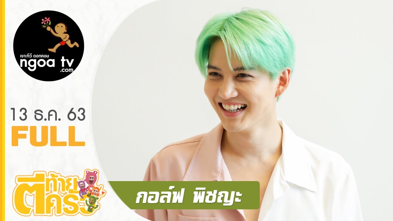 ตีท้ายครัว |  กอล์ฟ พิชญะ | 13 ธ.ค. 63 | Full