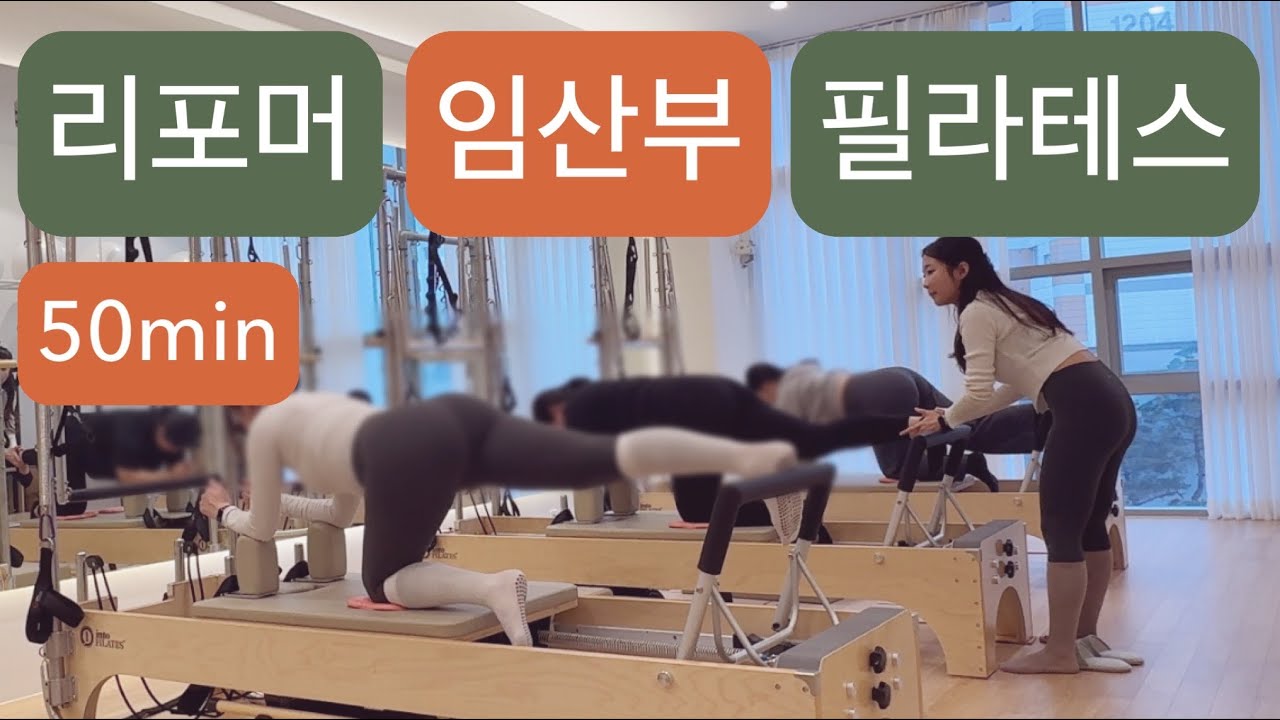 [풀시퀀스]리포머 임산부필라테스 : 안전한 리포머 그룹 필라테스 시퀀스🤰