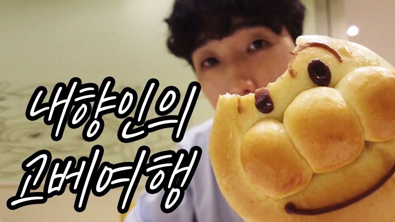 야 호빵맨, 니 얼굴 쩔더라 in 고베 - 일본여행 Ep.2