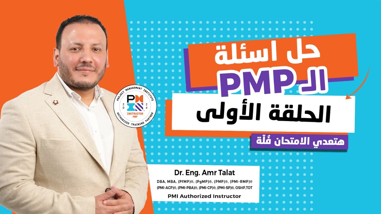 حل أسئلة امتحان الـ PMP - الحلقة الأولي