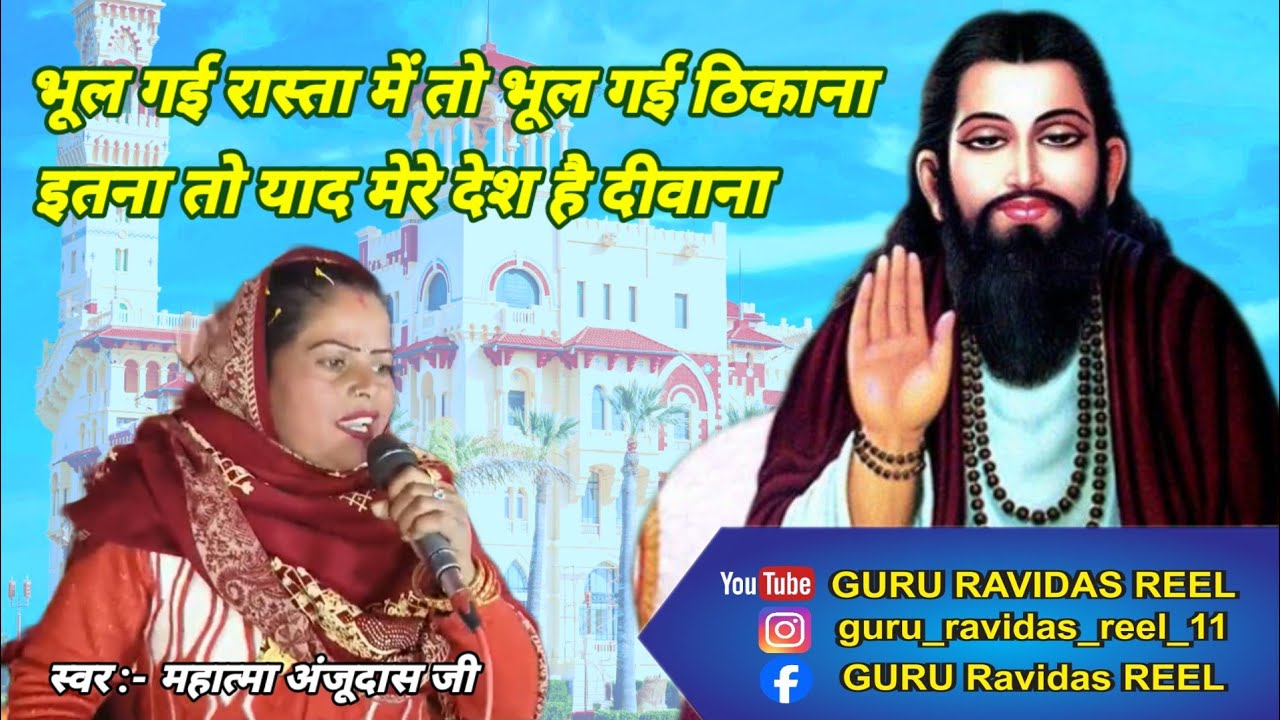 भूल गई रस्ता मै तो भूल गई ठिकाना║Guru Ravidas Reel║Super Hit Guru Ravidas Jayanti Spesial Bhajan 