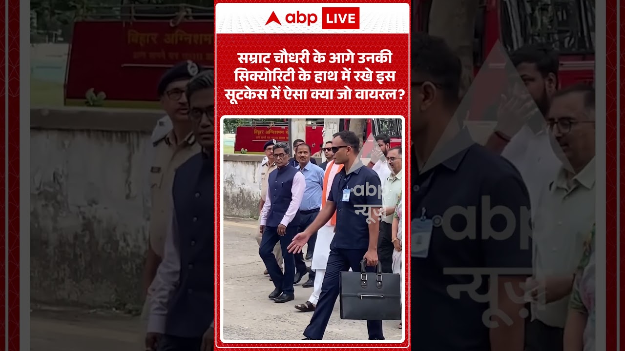 Viral Video : Samrat Chaudhary के आगे उनकी सिक्योरिटी के हाथ में रखे इस सूटकेस में ऐसा क्या जो