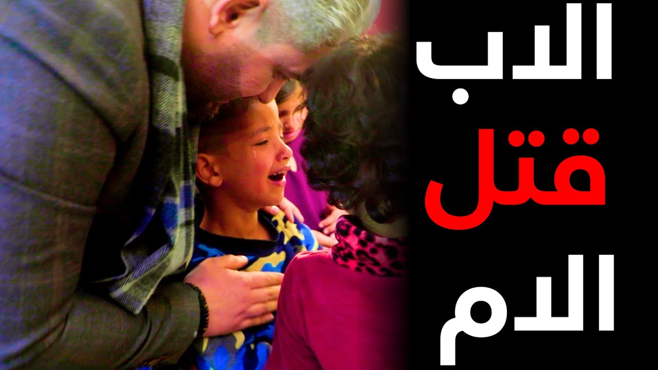 🚫ابشع جريـ'ـمـ!ـة/اب يـ.:ـقتل الام امام أنظار أطفاله في وضح النهار والأطفال اصبح مـ.صيرهم الشارع..