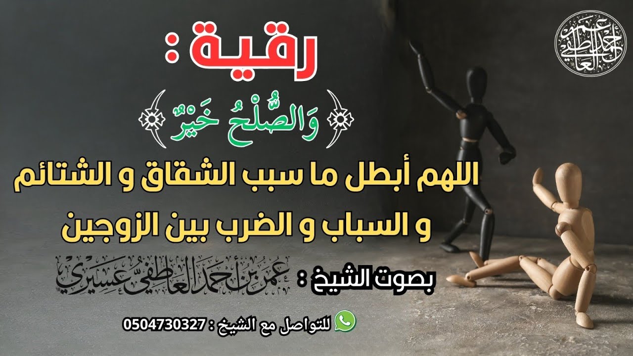 رقية:(و الصلح خير) اللهم أبطل ما سبب الشقاق و الشتائم و السباب و الضرب بين الزوجين |  عمر العااطفي