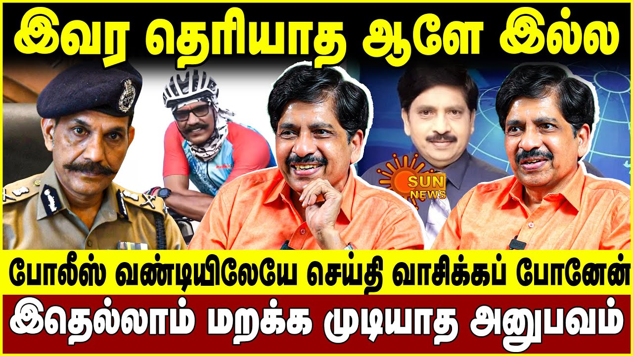 போலீஸ் வண்டியிலேயே செய்தி வாசிக்கப் போனேன்! இதெல்லாம் மறக்க முடியாத அனுபவம்! Sarvodaya Ramalingam