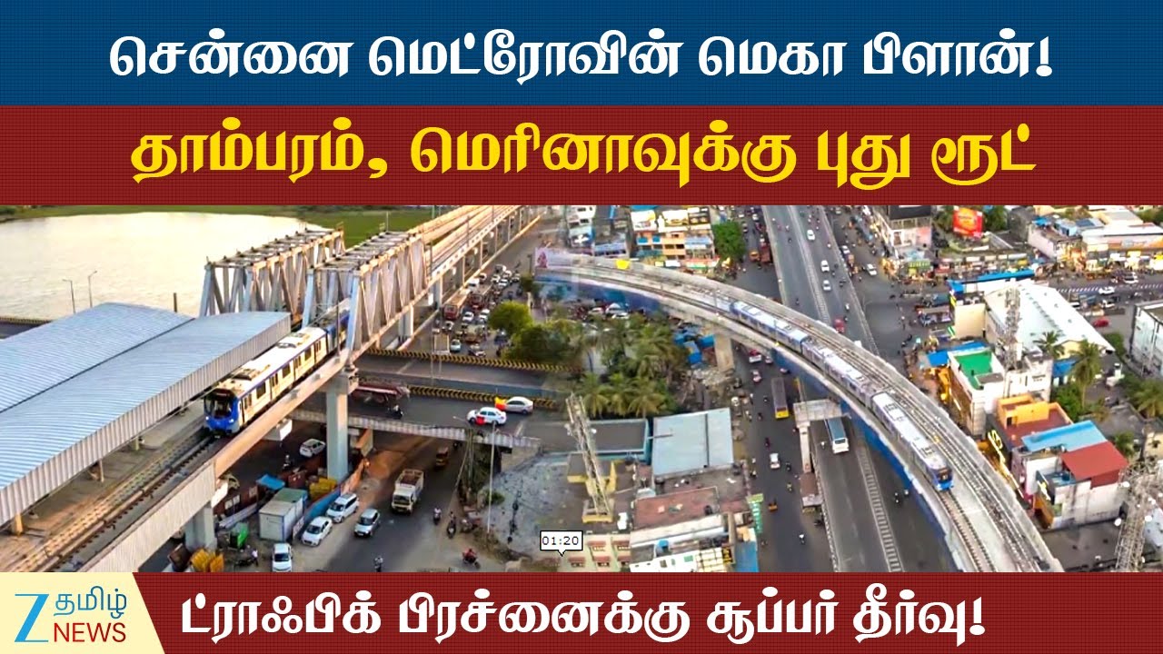 Chennai | Metro | CMRL | சென்னை மெட்ரோவின் அடுத்த டார்கெட்! சிக்கலைத் தீர்க்கும் 2 திட்டங்கள்.